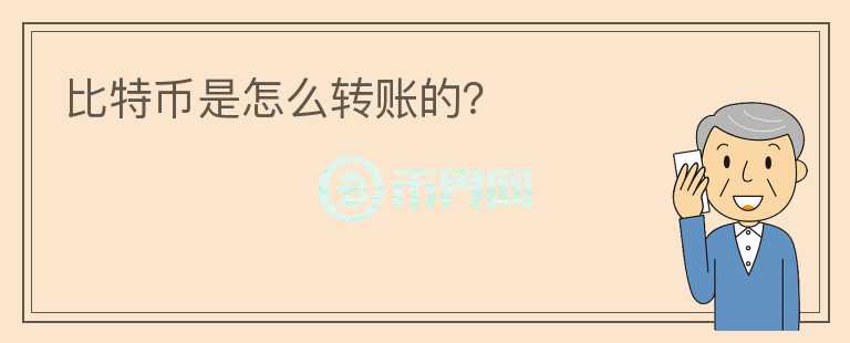 比特幣是怎么轉(zhuǎn)賬的？