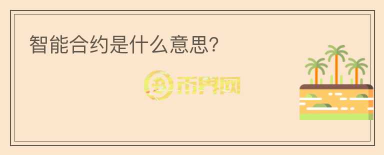 智能合約是什么意思？