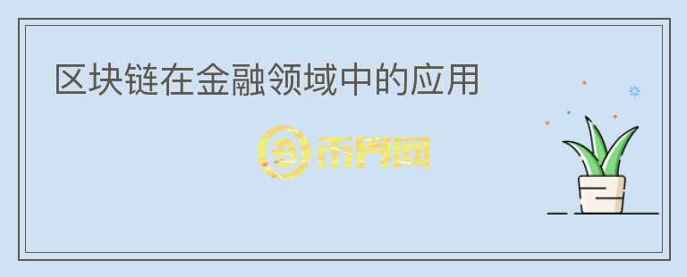 區(qū)塊鏈在金融領(lǐng)域中的應(yīng)用