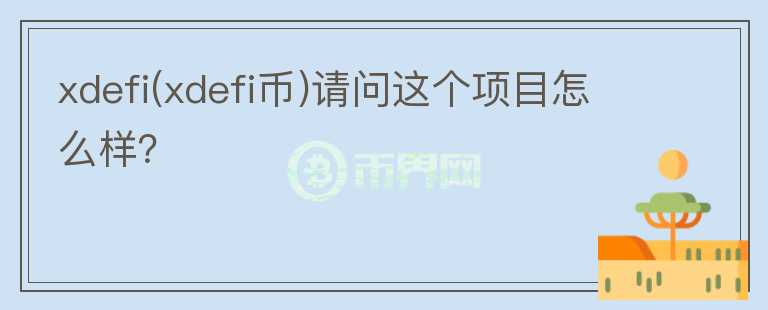 xdefi(xdefi幣)請問這個項目怎么樣？