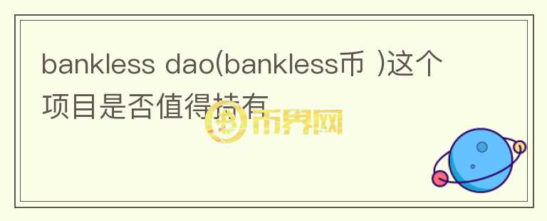 bankless dao(bankless幣 )這個項目是否值得持有