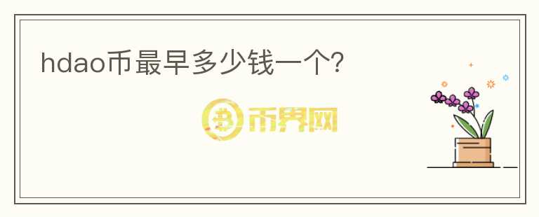 hdao幣最早多少錢一個？