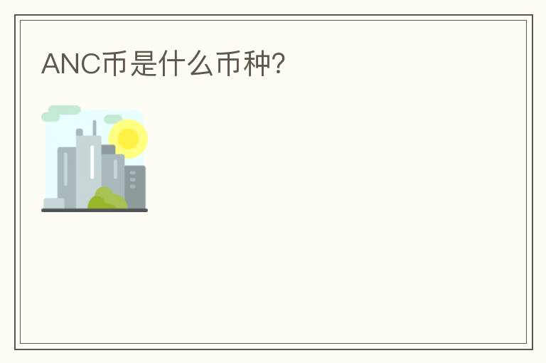 ANC幣是什么幣種？
