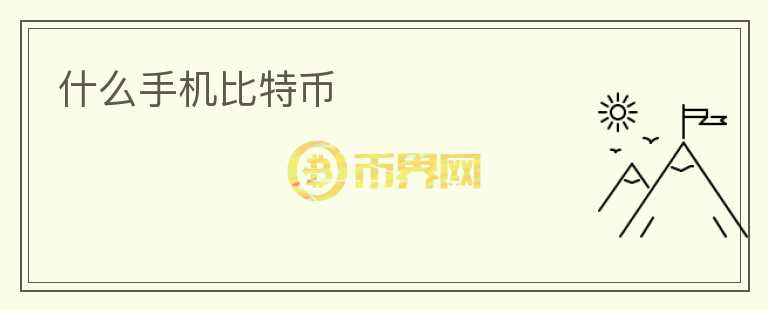 什么手機比特幣
