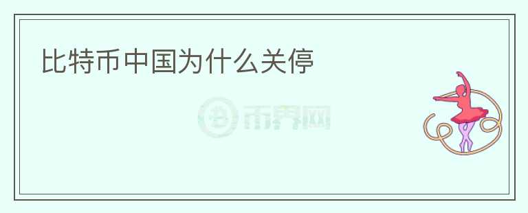 比特幣中國為什么關(guān)停