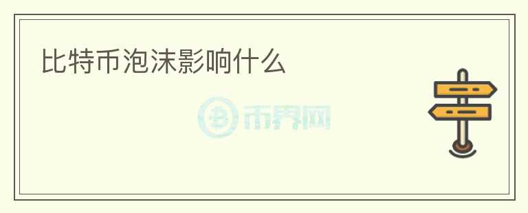 比特幣泡沫影響什么