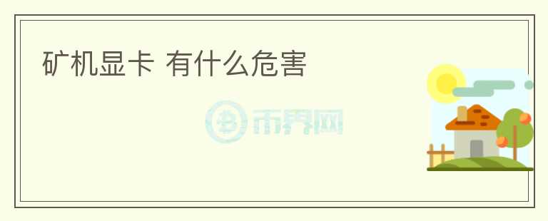 礦機(jī)顯卡 有什么危害