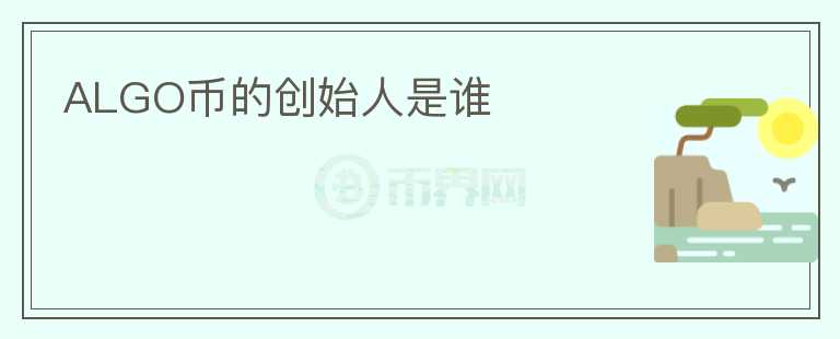 ALGO幣的創(chuàng)始人是誰