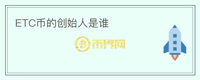 ETC幣的創(chuàng)始人是誰
