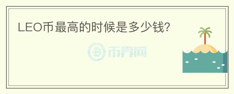 LEO幣最高的時(shí)候是多少錢？