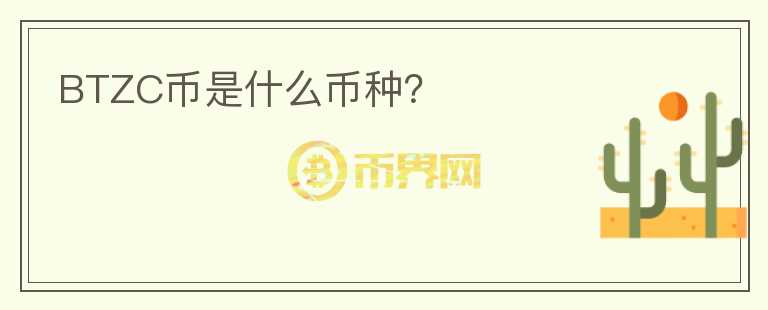 BTZC幣是什么幣種？