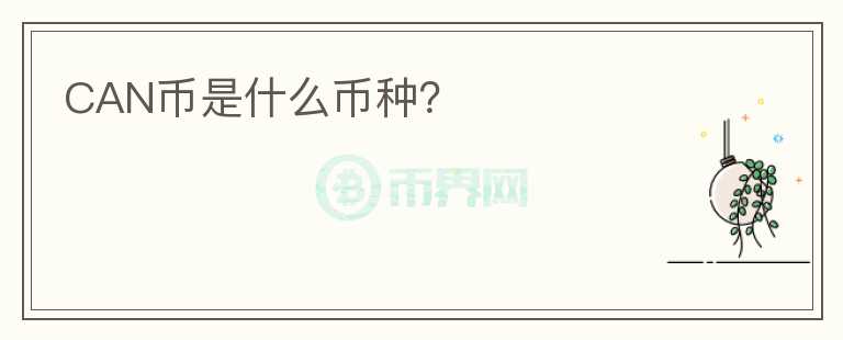 CAN幣是什么幣種？
