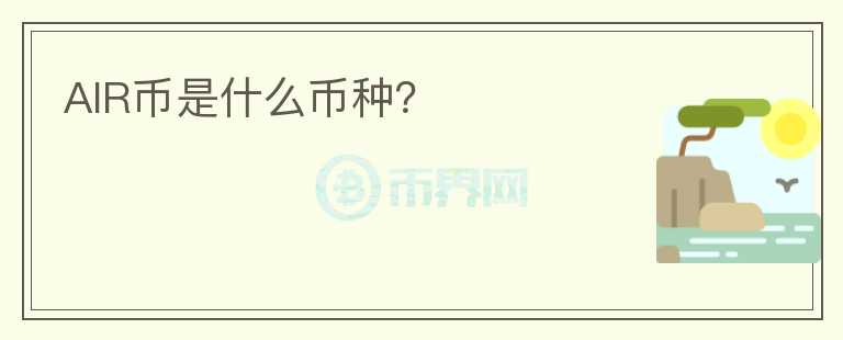 AIR幣是什么幣種？