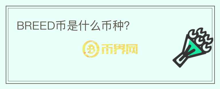 BREED幣是什么幣種？