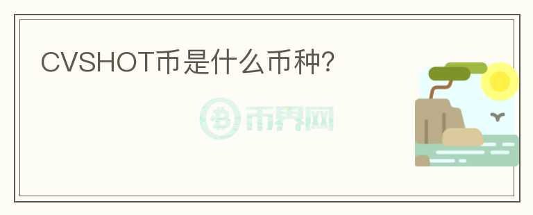 CVSHOT幣是什么幣種？