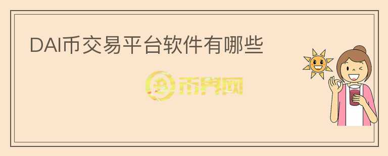DAI幣交易平臺軟件有哪些