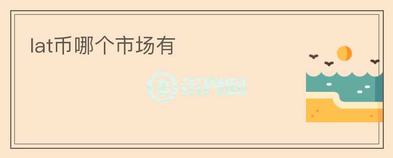 lat幣哪個市場有