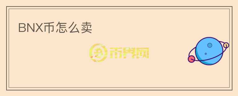 BNX幣怎么賣