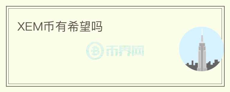 XEM幣有希望嗎