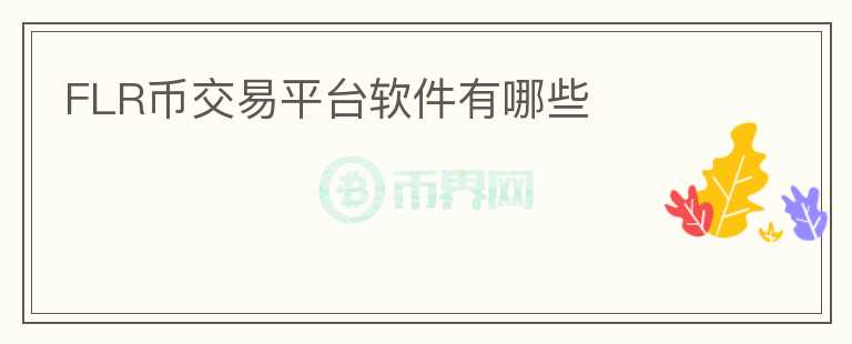 FLR幣交易平臺軟件有哪些
