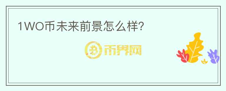 1WO幣未來前景怎么樣？