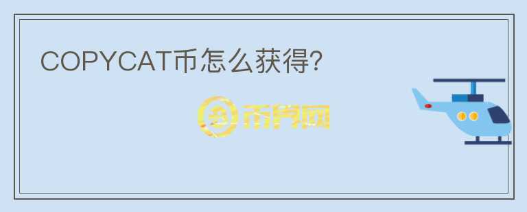 COPYCAT幣怎么獲得？