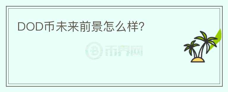 DOD幣未來(lái)前景怎么樣？