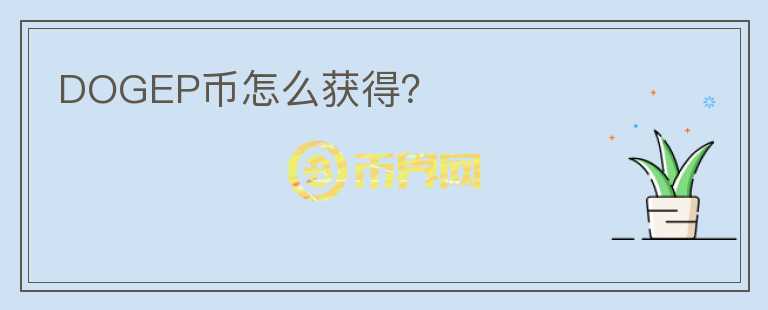 DOGEP幣怎么獲得？