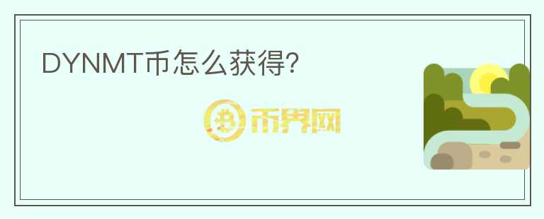 DYNMT幣怎么獲得？