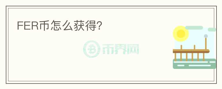 FER幣怎么獲得？