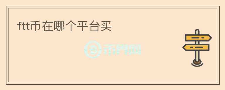 ftt幣在哪個(gè)平臺(tái)買