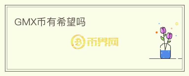 GMX幣有希望嗎