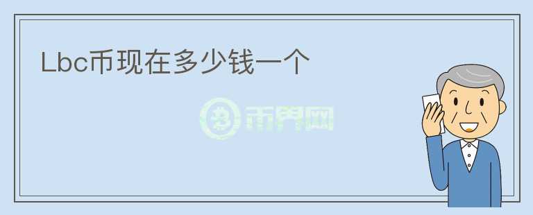 Lbc幣現(xiàn)在多少錢一個