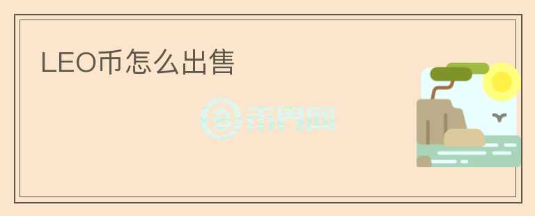 LEO幣怎么出售