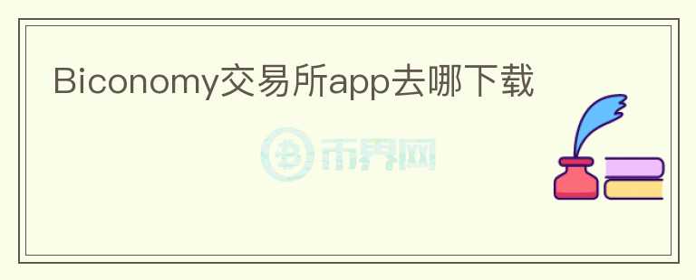 Biconomy交易所app去哪下載