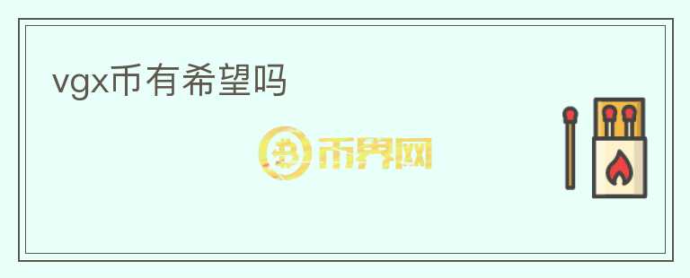 vgx幣有希望嗎