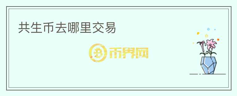 共生幣去哪里交易
