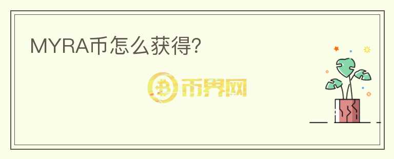 MYRA幣怎么獲得?