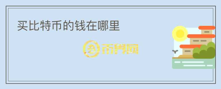 買比特幣的錢在哪里