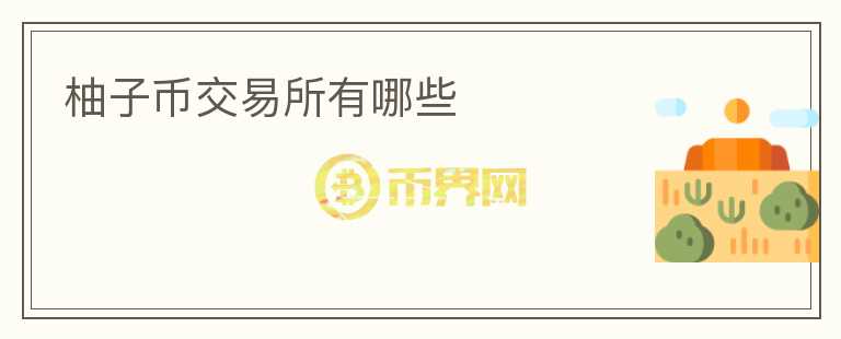 柚子幣交易所有哪些