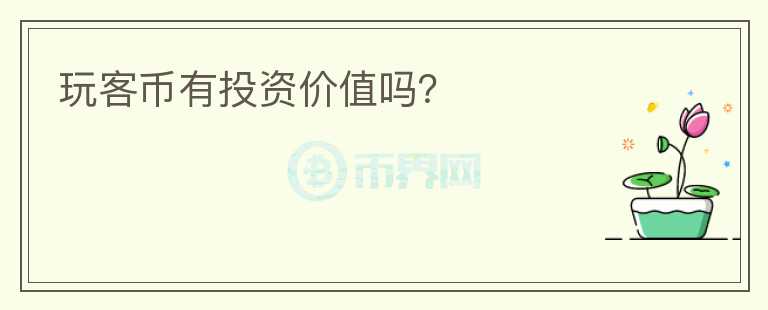 玩客幣有投資價(jià)值嗎？