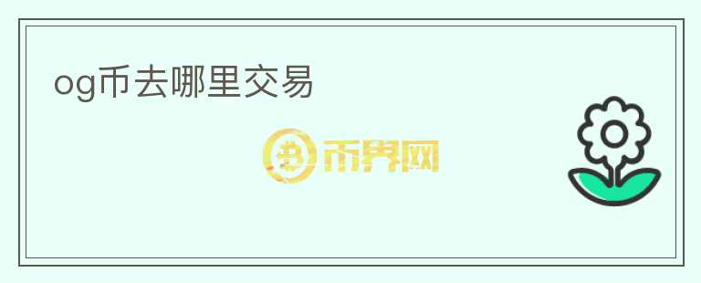 og幣去哪里交易