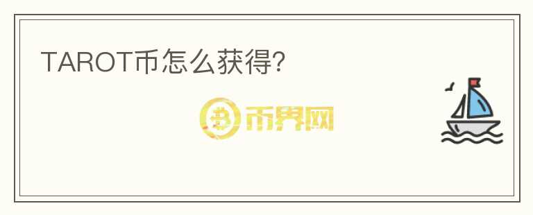 TAROT幣怎么獲得？