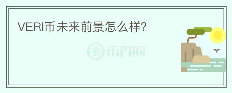 VERI幣未來前景怎么樣？