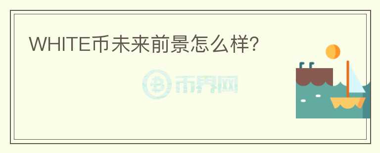 WHITE幣未來(lái)前景怎么樣？