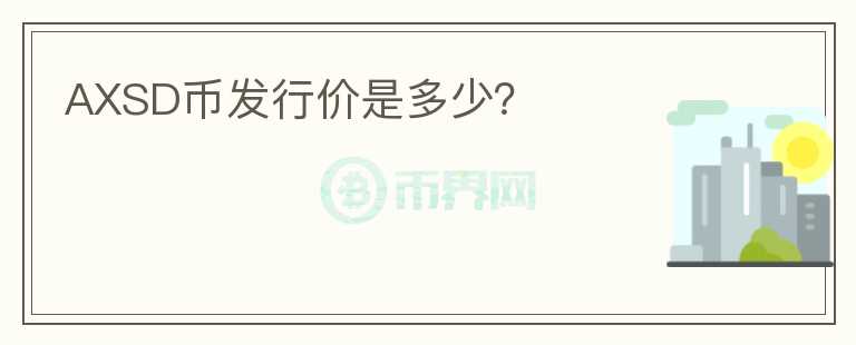 AXSD幣發(fā)行價(jià)是多少？
