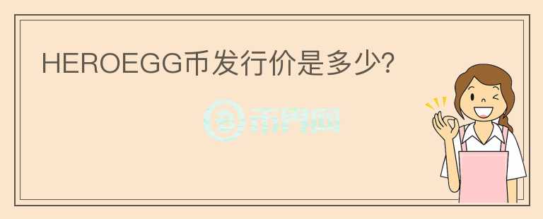 HEROEGG幣發(fā)行價是多少？