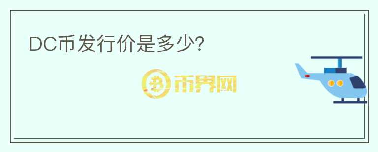 DC幣發(fā)行價是多少？