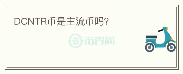 DCNTR幣是主流幣嗎？