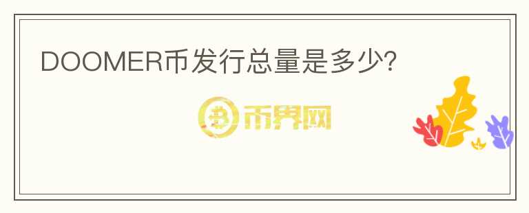 DOOMER幣發(fā)行總量是多少？